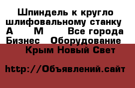 Шпиндель к кругло шлифовальному станку 3А151, 3М151. - Все города Бизнес » Оборудование   . Крым,Новый Свет